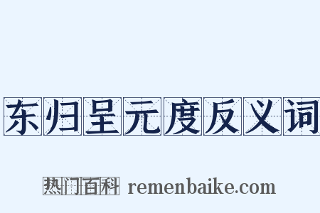 东归呈元度反义词是什么意思的图片